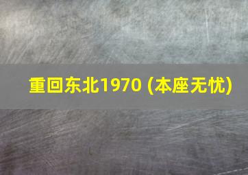 重回东北1970 (本座无忧)